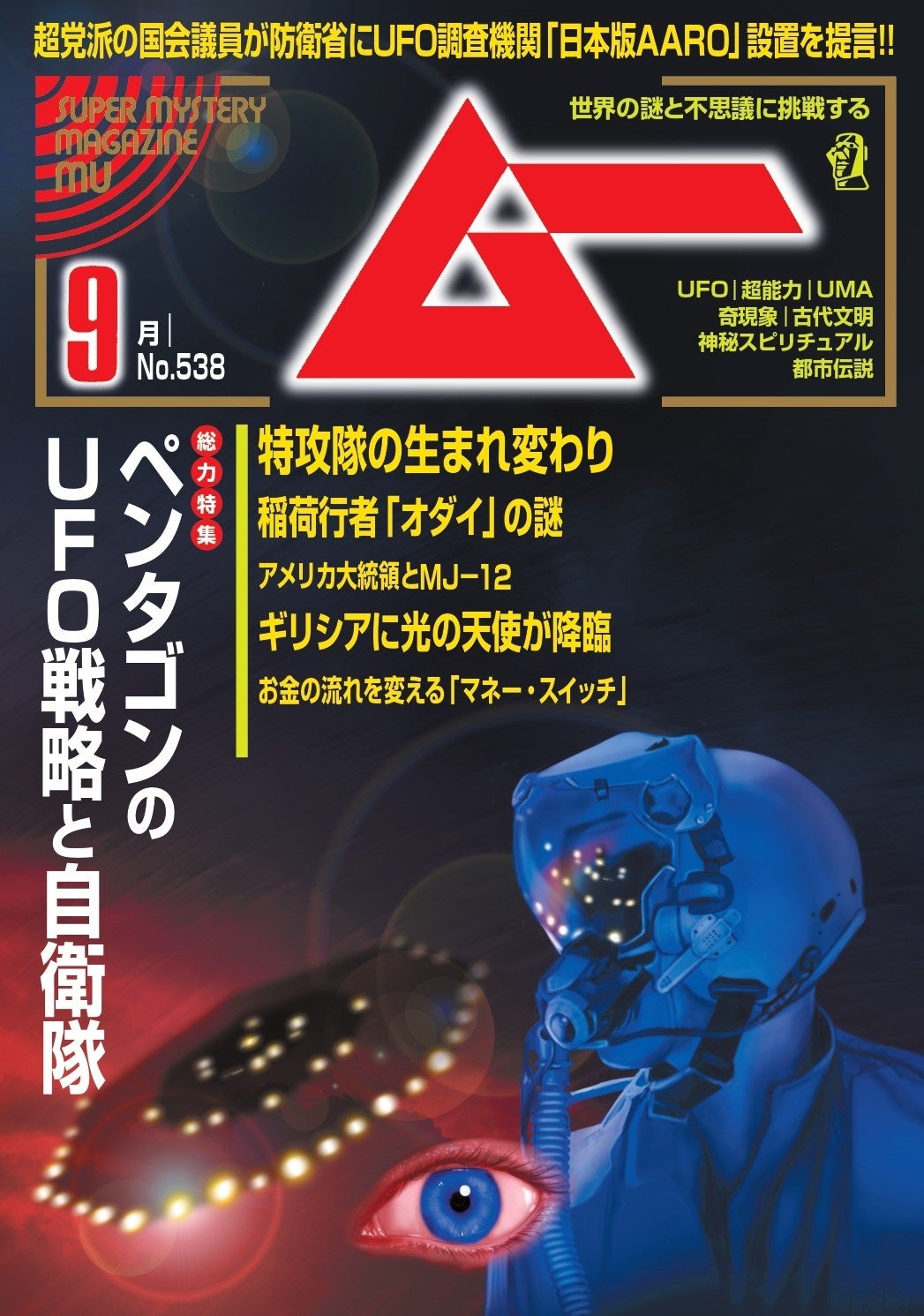 月刊ムー（当時隔月刊）　1979年9月 ムー 2023年9月号 (発売日2023年08月09日) | 雑誌/電子書籍/定期