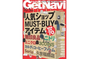 買い逃し厳禁!! 秋の新作が大豊作 「人気ショップMUST-BUYアイテム」【ゲットナビ10.5月号は8月24日配信】