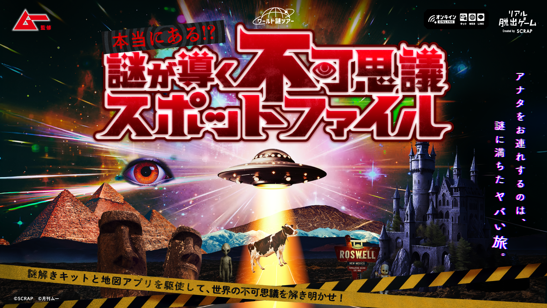 「ムー」×SCRAP、自宅で謎解き！不可思議スポット巡る旅