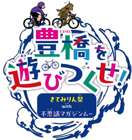【入場無料】1日限定、小学生向けイベント「豊橋を遊びつくせ!」開催! 忍者や武将、スーパーミステリー・マガジン『ムー』が参戦し、“ちょっと不思議で楽しい”企画が満載 【入場無料】1日限定、小学生向けイベント「豊橋を遊びつくせ!」開催! 忍者や武将、スーパーミステリー・マガジン『ムー』が参戦し、“ちょっと不思議で楽しい”企画が満載