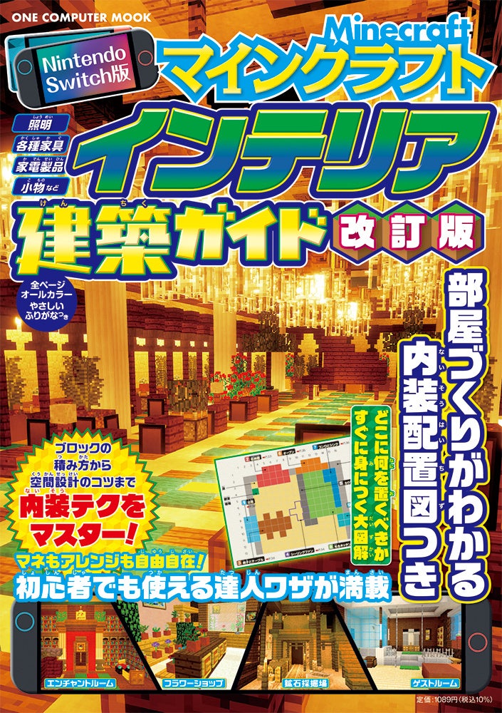 【6/29発売】マインクラフトで内装建築を極める！最新対応インテリアガイド