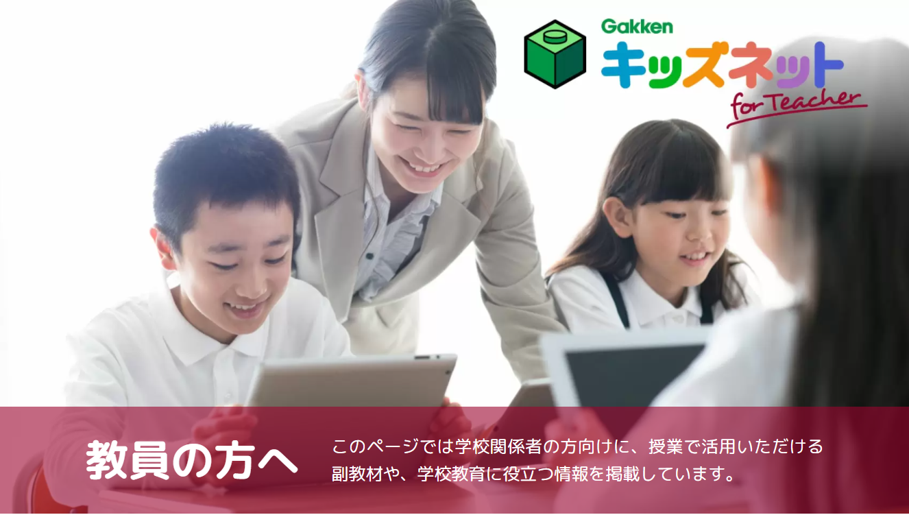 12月にプレオープンした「学研キッズネット for Teacher」。