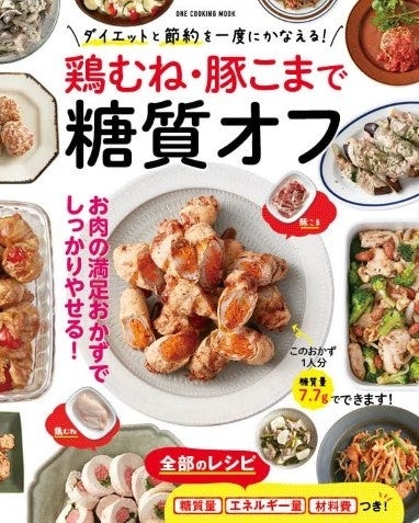 12月16日発売 ダイエットと節約を一度にかなえる2大肉食材 を活用したレシピ本 鶏むね 豚こまで糖質オフ が発売 株式会社ワン パブリッシングのプレスリリース 12月16日発売 ダイエットと節約を一度にかなえる2大肉食材 を活用したレシピ本 鶏むね 豚こまで糖質オフ が発売 株式会社ワン パブリッシングのプレスリリース