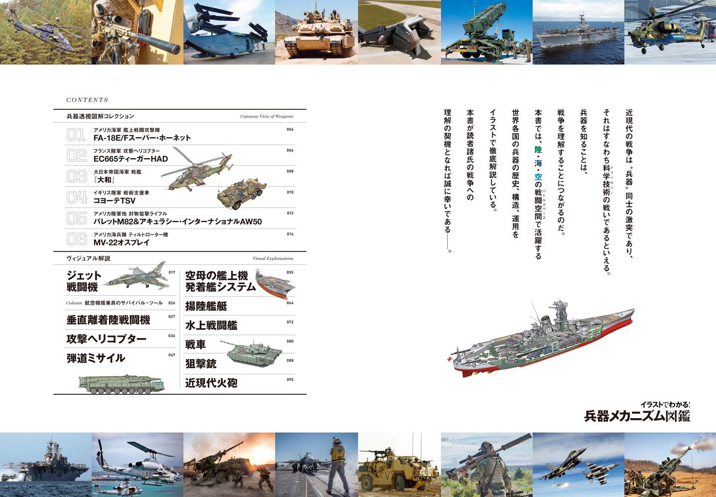 満載の精密図解イラストで、陸・海・空の兵器の歴史・仕組み・運用方法