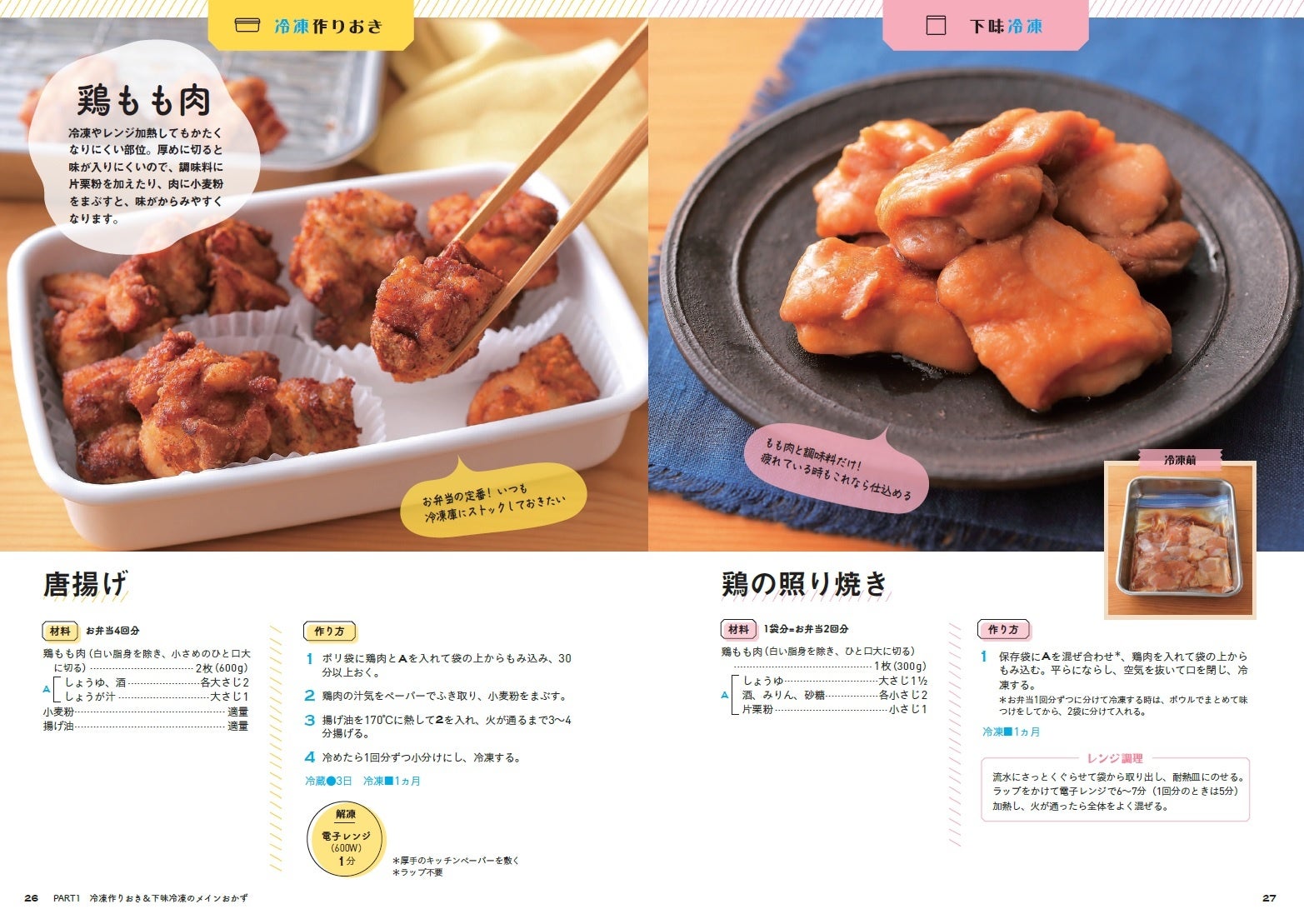 朝は電子レンジだけ 冷凍作りおき 下味冷凍レシピでお弁当作りの負担減 株式会社ワン パブリッシングのプレスリリース 朝は電子レンジだけ 冷凍作りおき 下味冷凍レシピでお弁当作りの負担減 株式会社ワン パブリッシングのプレスリリース