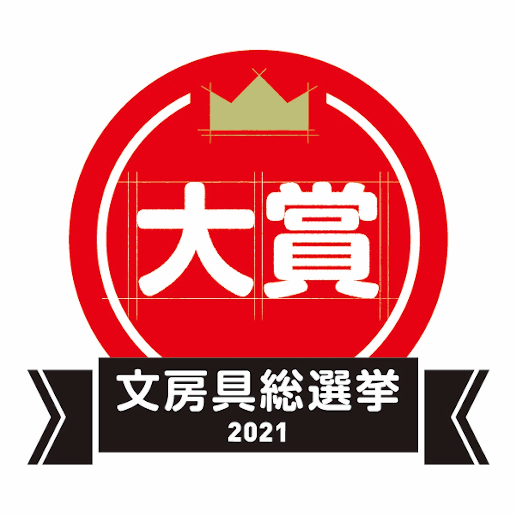 「大賞」のエンブレム。（※写真は「文房具総選挙2021」のものです）