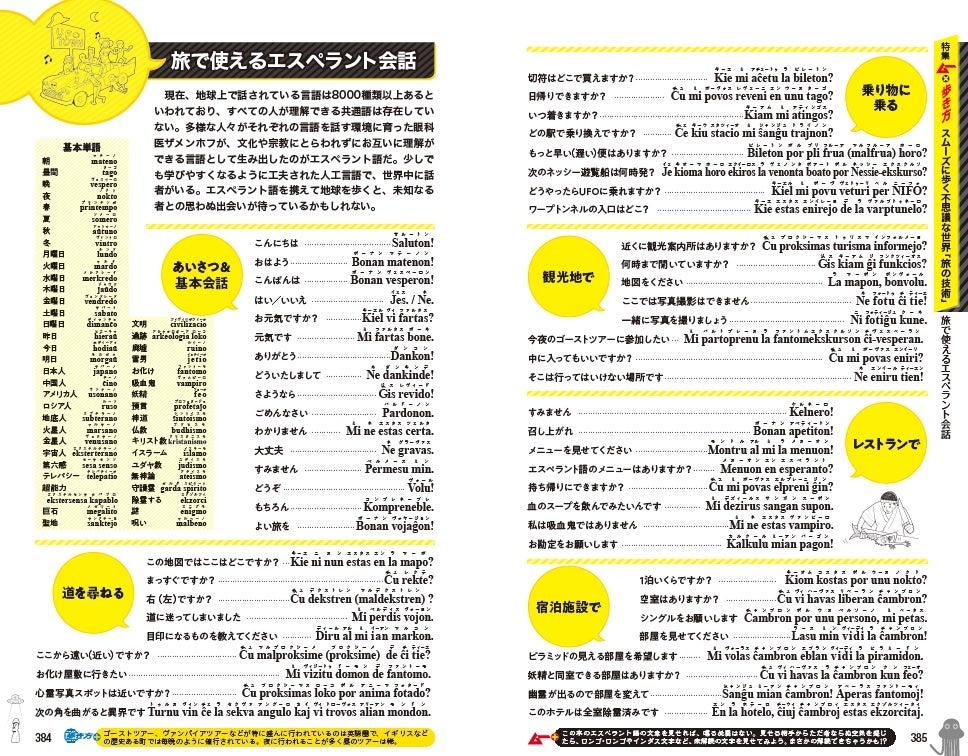 ガイドブックで必須の「旅の会話集」は「エスペラント語」を掲載。SNSがざわつく不思議ワールドぼうけん用の例文が満載