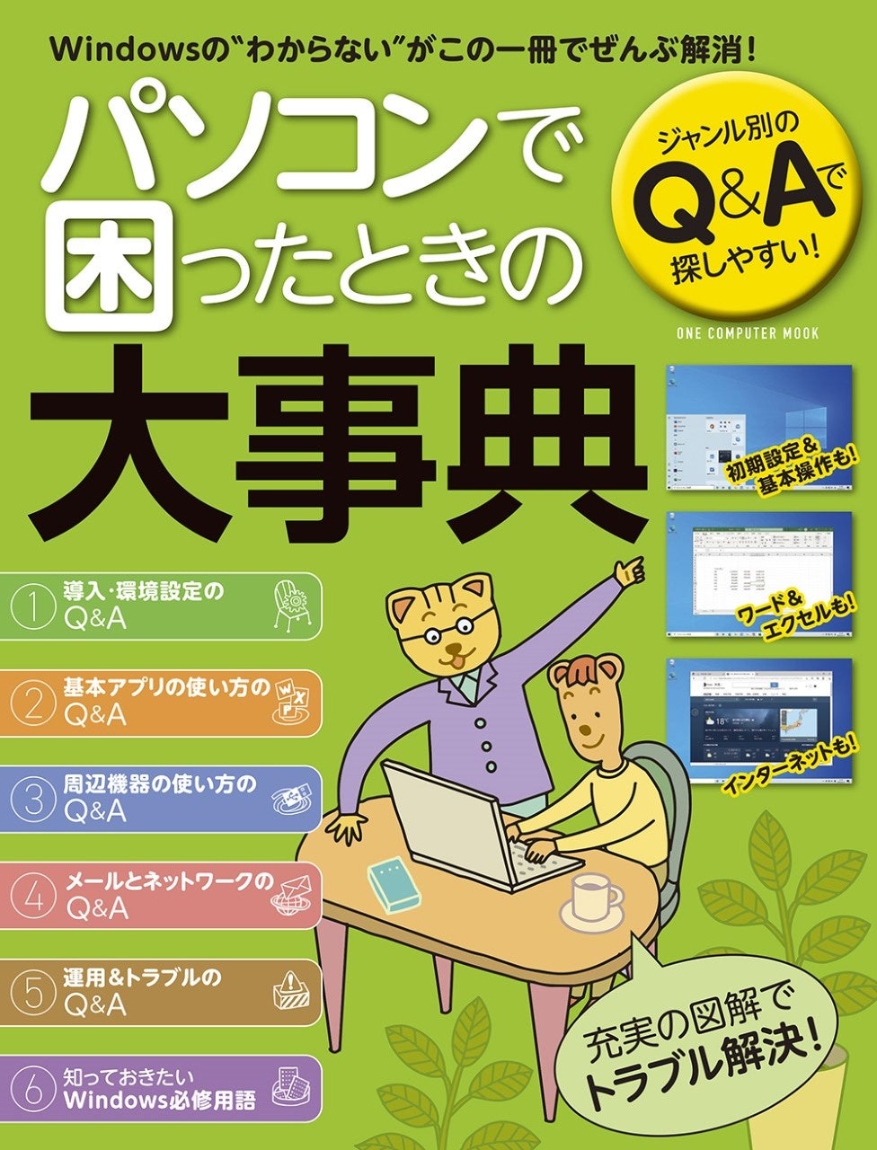 4月18日発売 導入 設定からメールや検索 Officeソフトの使い方まで Windowsに関する悩みをまるごと解消 パソコンで困ったときの大事典 が発売 株式会社ワン パブリッシングのプレスリリース