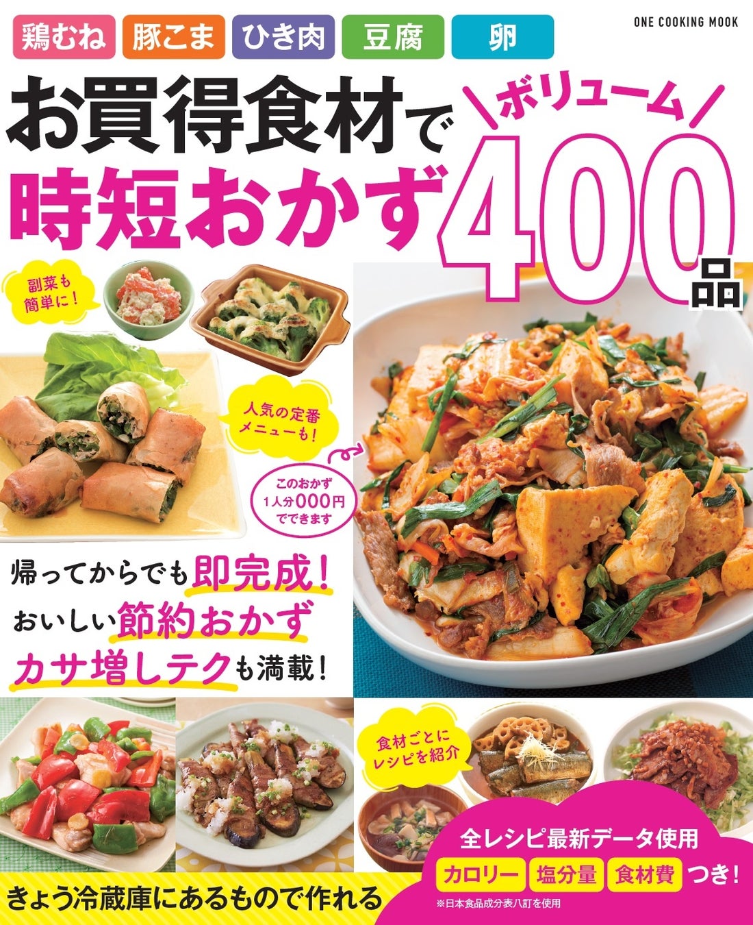 料理はコレ1冊あれば安心 節約 時短 かさましをかなえるレシピをたっぷり400品紹介 株式会社ワン パブリッシングのプレスリリース 料理はコレ1冊あれば安心 節約 時短 かさましをかなえるレシピをたっぷり400品紹介 株式会社ワン パブリッシングのプレスリリース