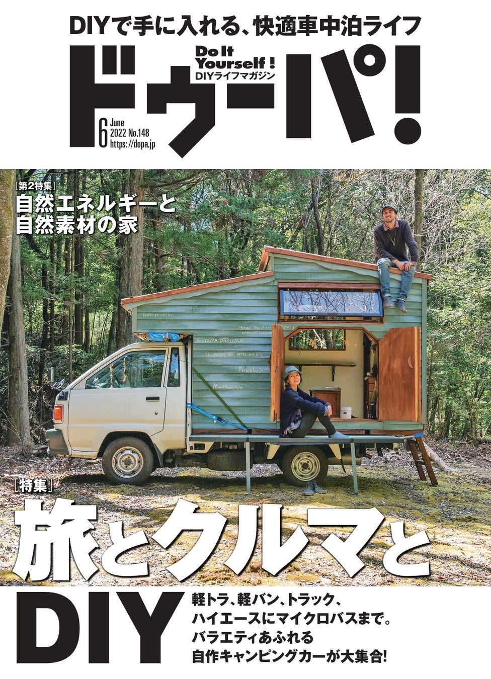 Diyで楽しむ 車中泊 バンライフ 特集 ドゥーパ 22年6月号 148号 発売 株式会社ワン パブリッシングのプレスリリース Diyで楽しむ 車中泊 バンライフ 特集 ドゥーパ 22年6月号 148号 発売 株式会社ワン パブリッシングのプレスリリース