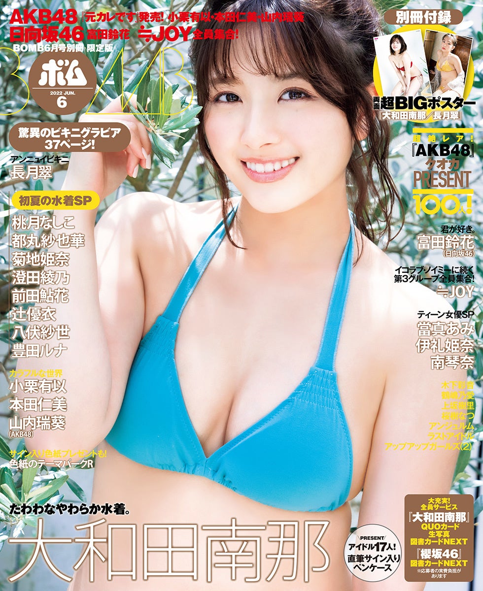 Akb48 小栗有以 本田仁美 山内瑞葵 表紙巻頭 ボム6月号発売中 株式会社ワン パブリッシングのプレスリリース Akb48 小栗有以 本田仁美 山内瑞葵 表紙巻頭 ボム6月号発売中 株式会社ワン パブリッシングのプレスリリース
