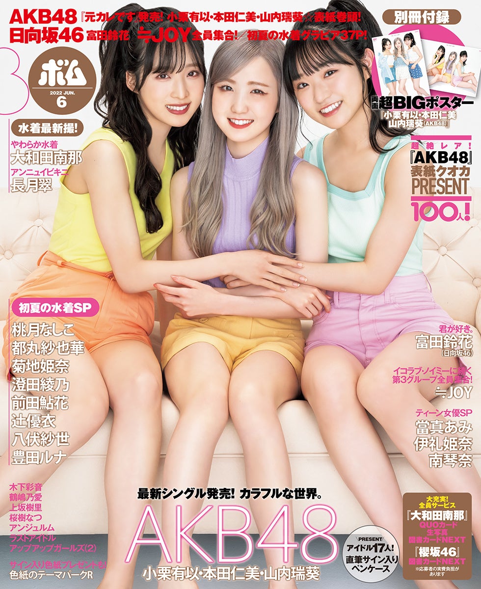 Akb48 小栗有以 本田仁美 山内瑞葵 表紙巻頭 ボム6月号発売中 株式会社ワン パブリッシングのプレスリリース Akb48 小栗有以 本田仁美 山内瑞葵 表紙巻頭 ボム6月号発売中 株式会社ワン パブリッシングのプレスリリース