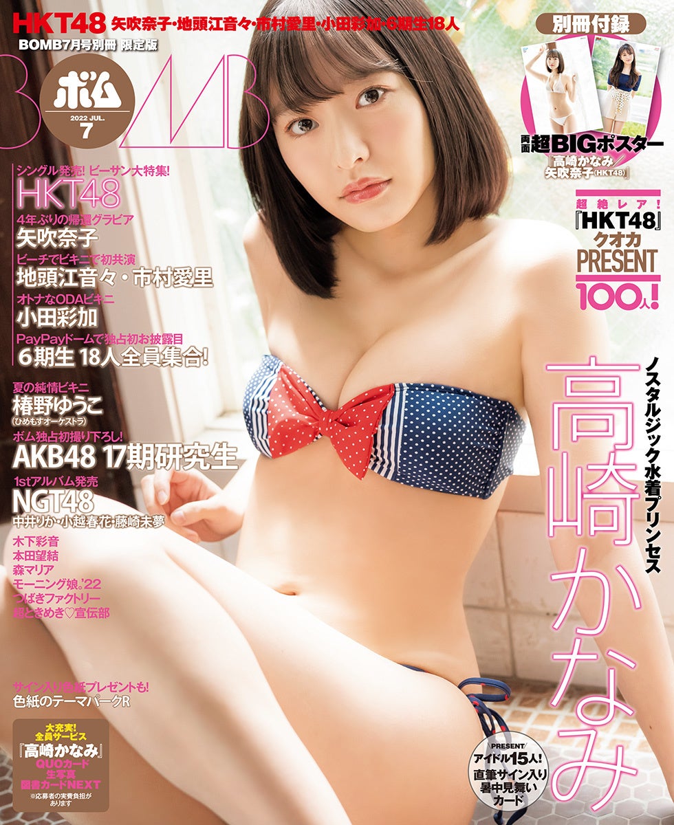 Hkt48 矢吹奈子 表紙 ボム7月号発売中 株式会社ワン パブリッシングのプレスリリース Hkt48 矢吹奈子 表紙 ボム7月号発売中 株式会社ワン パブリッシングのプレスリリース