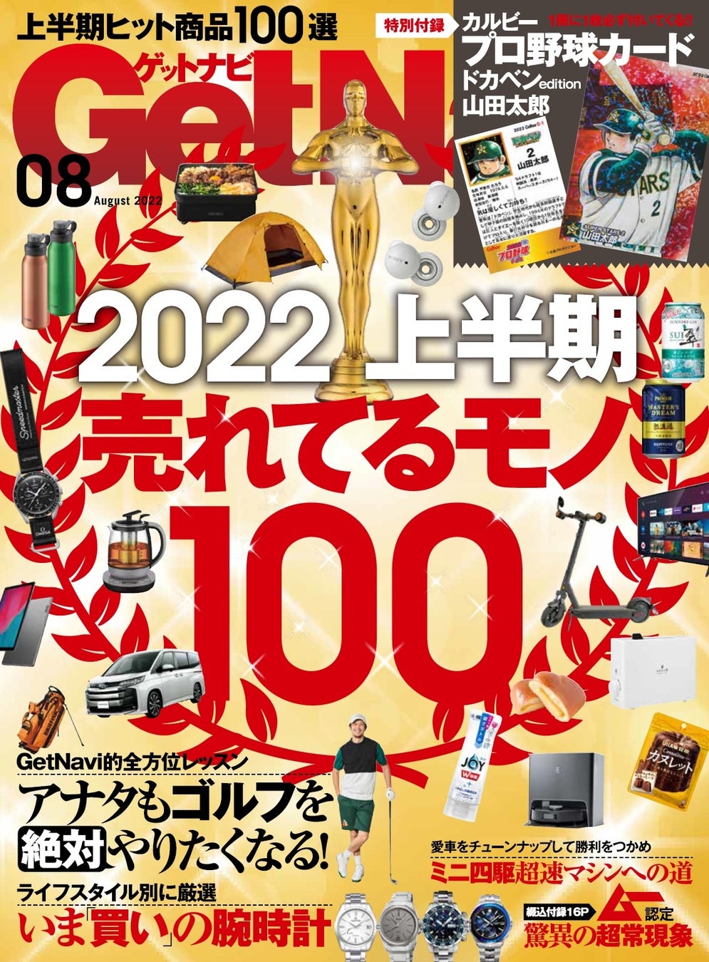 特別付録はキラ仕様のカルビープロ野球カード ドカベンedition 山田太郎edition 22年上半期売れたモノ ゲットナビ8月号は6月23日発売 株式会社ワン パブリッシングのプレスリリース 特別付録はキラ仕様のカルビープロ野球カード ドカベンedition 山田太郎edition 22年上半期売れたモノ ゲットナビ8月号は6月23日発売 株式会社ワン パブリッシングのプレスリリース