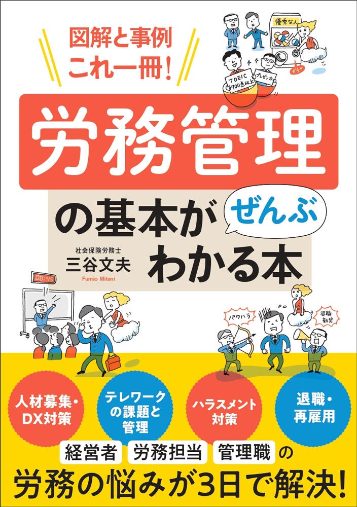 企業の経営者や労務担当者 一般企業の管理層に向け 労務管理の基本を事例を交えたイラスト 図解で分かりやすく解説 株式会社ワン パブリッシングのプレスリリース 企業の経営者や労務担当者 一般企業の管理層に向け 労務管理の基本を事例を交えたイラスト 図解で分かりやすく解説 株式会社ワン パブリッシングのプレスリリース