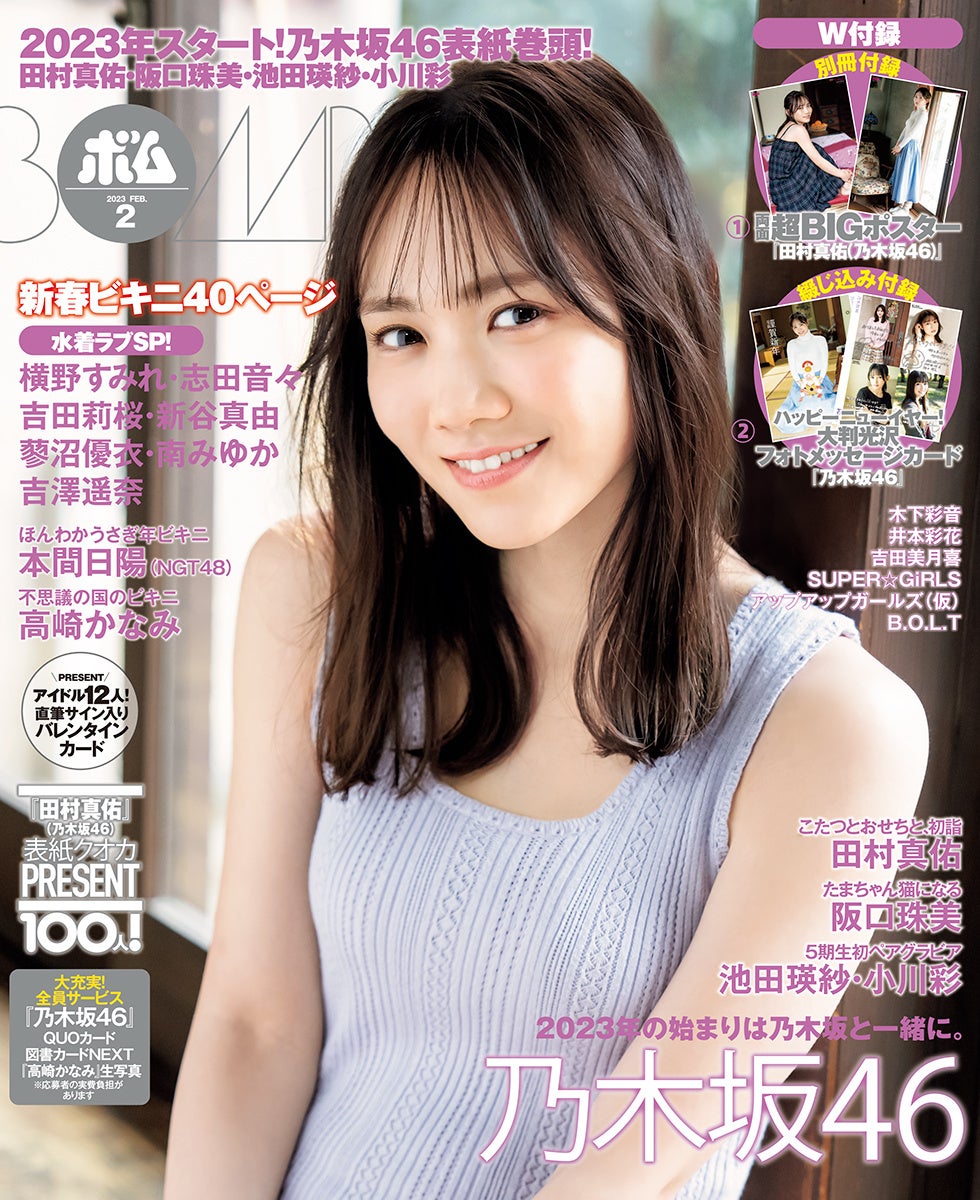 【BOMB2月号通常版の表紙を飾るのは田村真佑(乃木坂46)!】
