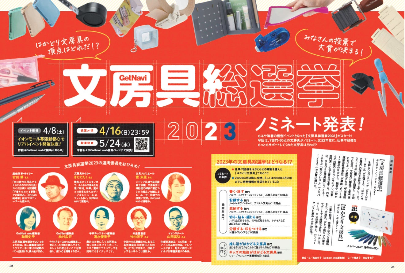 ↑雑誌「GetNavi」誌上とウェブメディア「GetNavi web」にて、ノミネートを一挙に発表。写真は「GetNavi」5月号の特集。