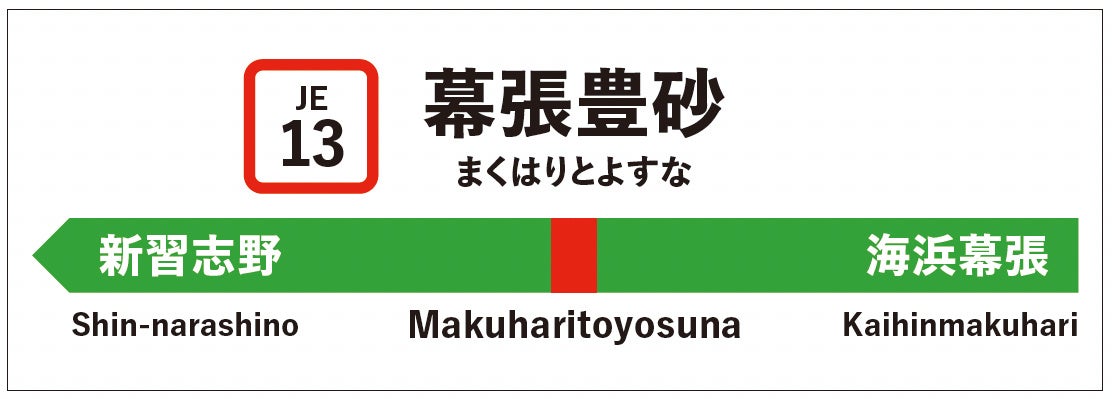 ↑会場は、3月18日に開業したばかりの新駅「幕張豊砂」駅から徒歩3分！