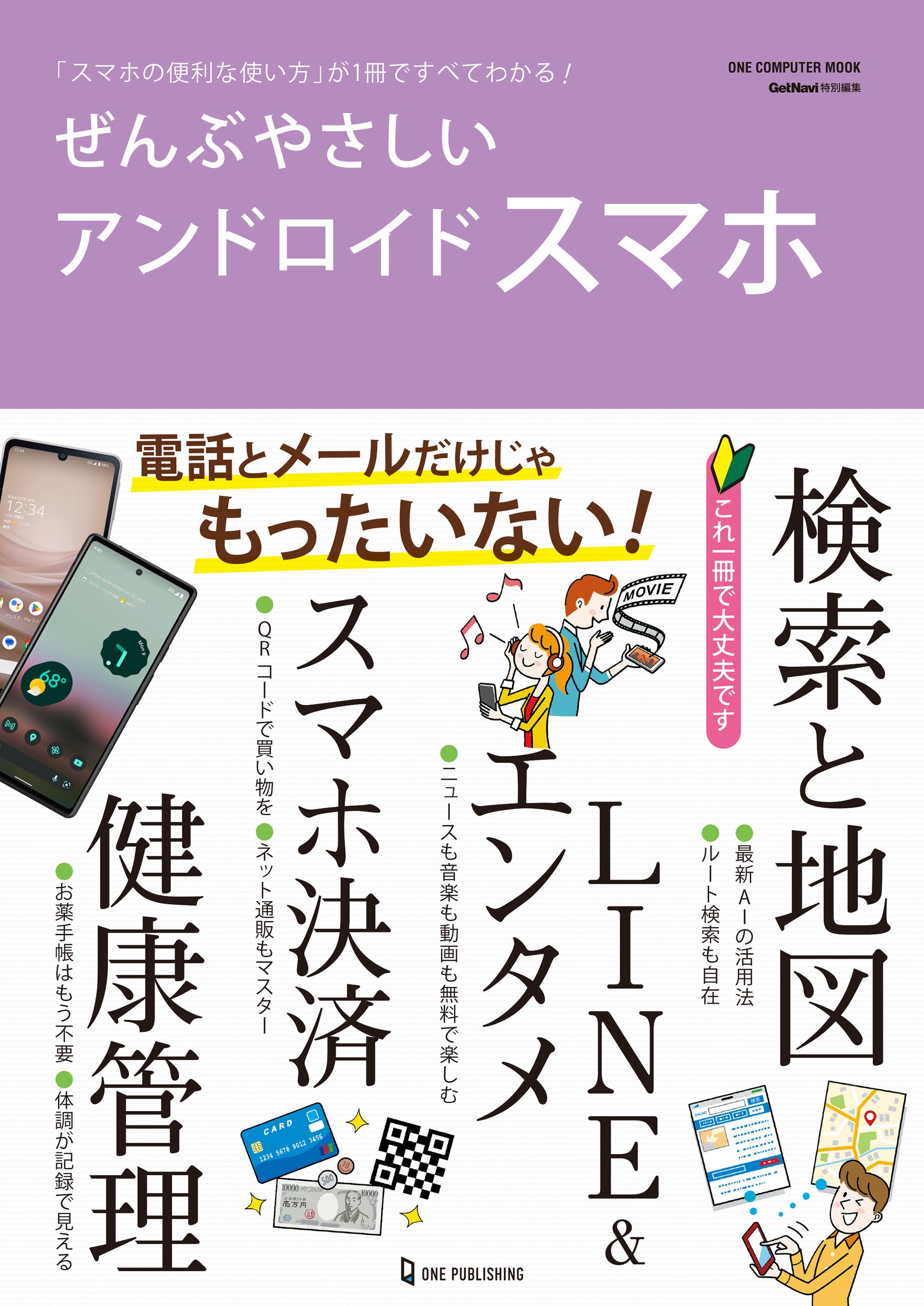 4月24日発売】電話とメールだけじゃもったいない！ スマホ活用の