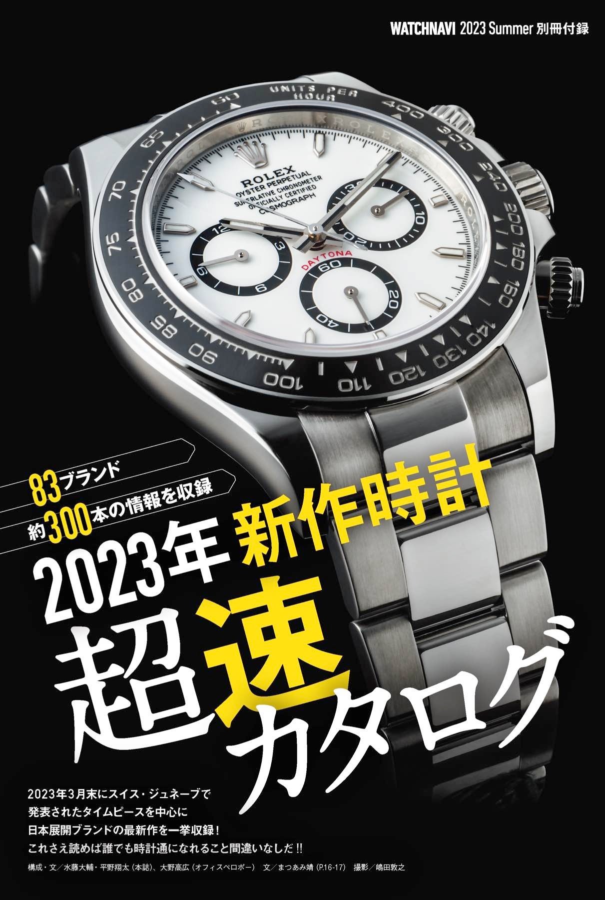 WATCHNAVI 2023年7月号｜巻頭特集は「2023年新作ウオッチ