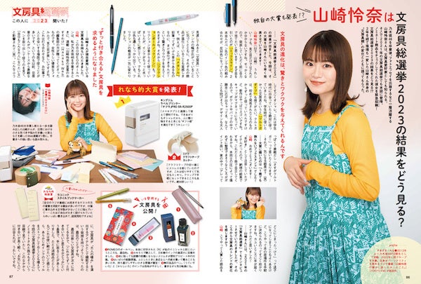 雑誌「GetNavi」7月号では、文房具好きとして知られる、2022年に乃木坂46を卒業したタレントの山崎怜奈さんが、今回の入賞商品をチェック! “れなち的大賞”も発表した。※写真は雑誌「GetNavi」7月号の誌面。