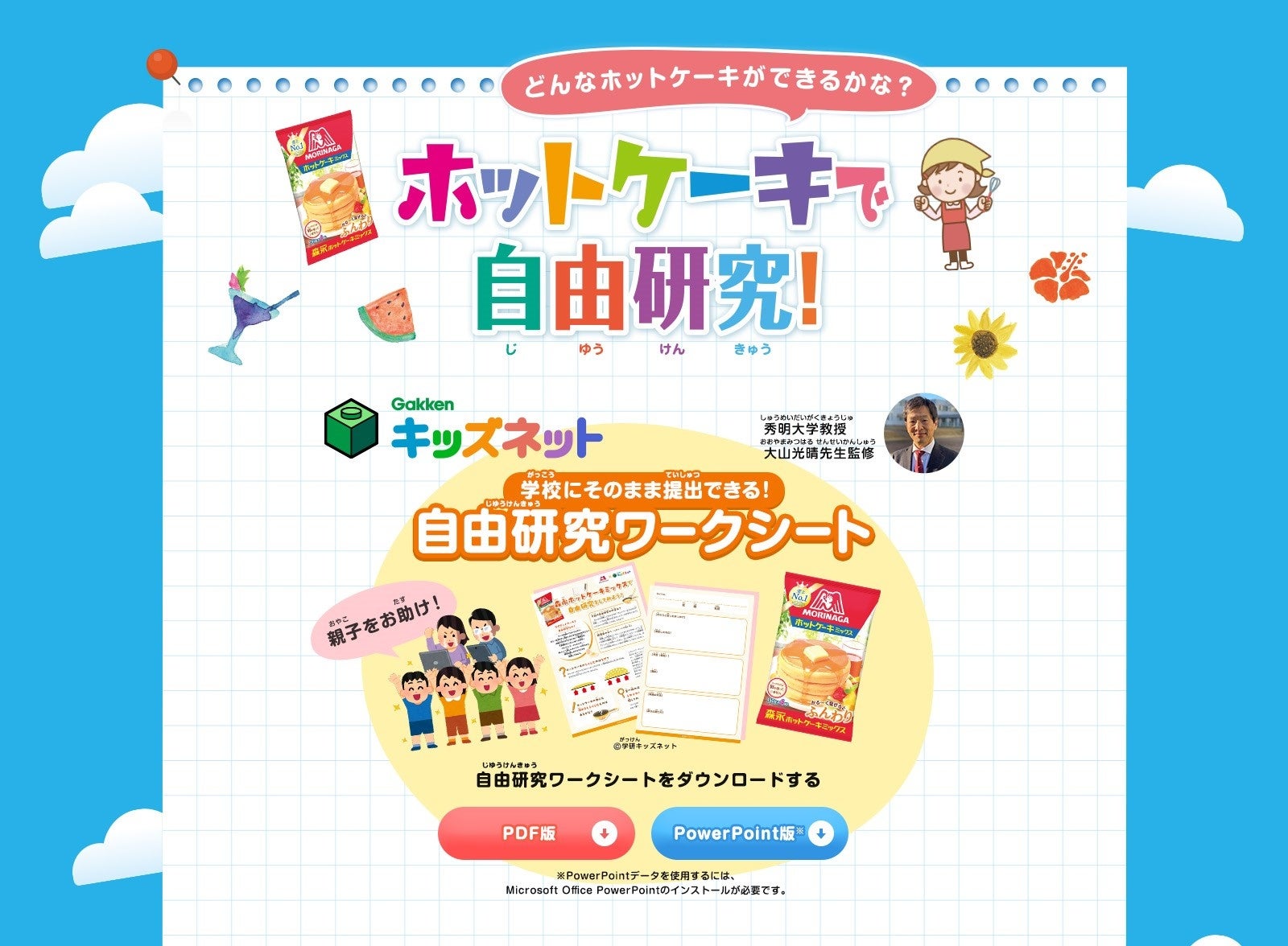 【森永ホットケーキミックス自由研究ページ（PC版）】