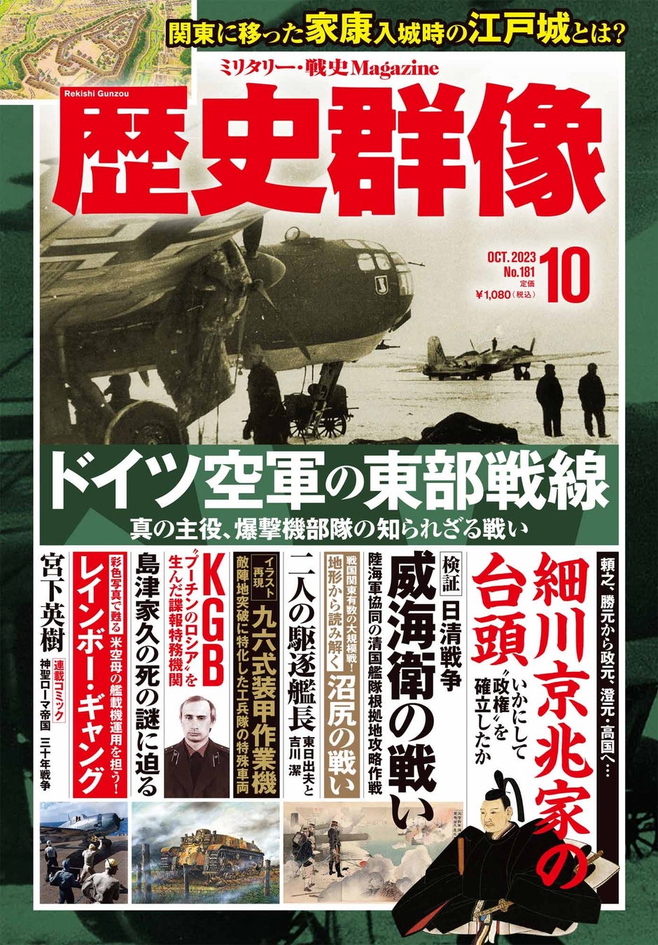 ドイツ空軍の東部戦線、細川京兆家、威海衛の戦い…戦史ファン、歴史ファン必読の3大特集を掲載の「歴史群像」10月号が発売!