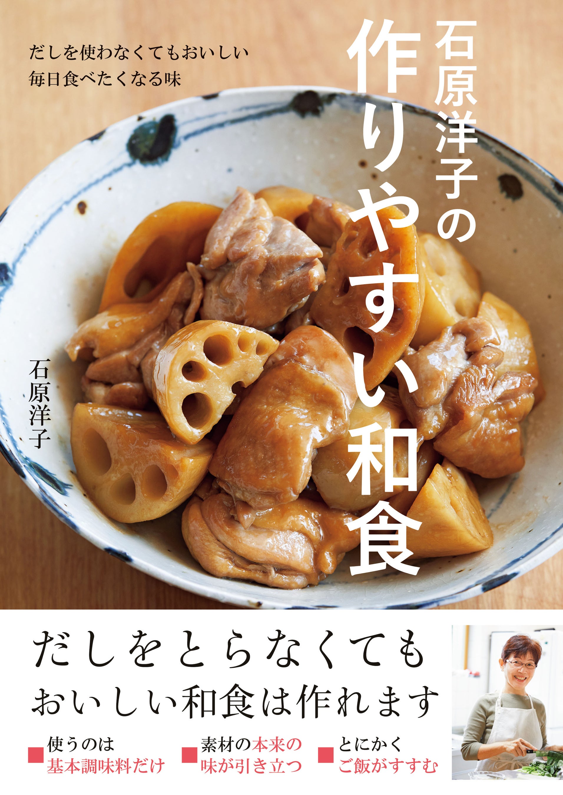 9月28日発売】ベテラン料理家が教える〝だしを使わなくても