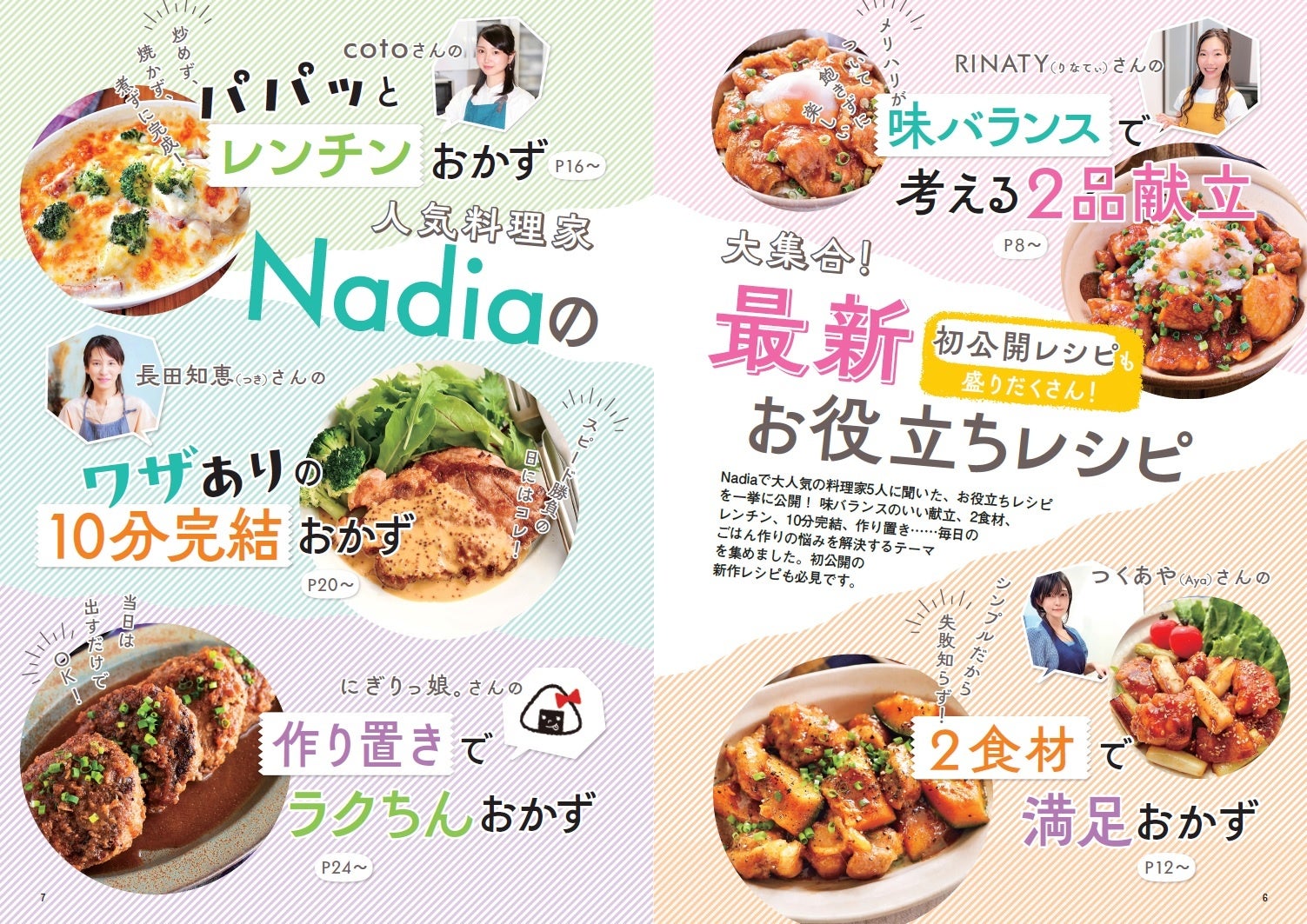 人気料理家の新作レシピを大公開！ Nadia magazine vol.11でしか