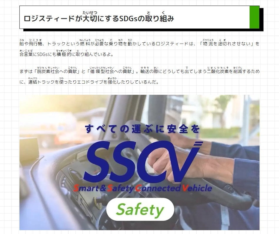 ロジスティード株式会社のSDGsの取り組み