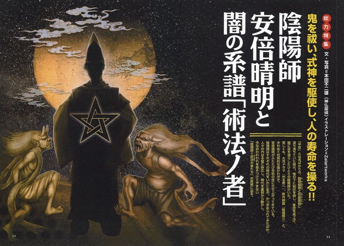 陰陽師安倍晴明と闇の系譜「術法ノ者」特集!ムー5月号で解明 陰陽師安倍晴明と闇の系譜「術法ノ者」特集!ムー5月号で解明