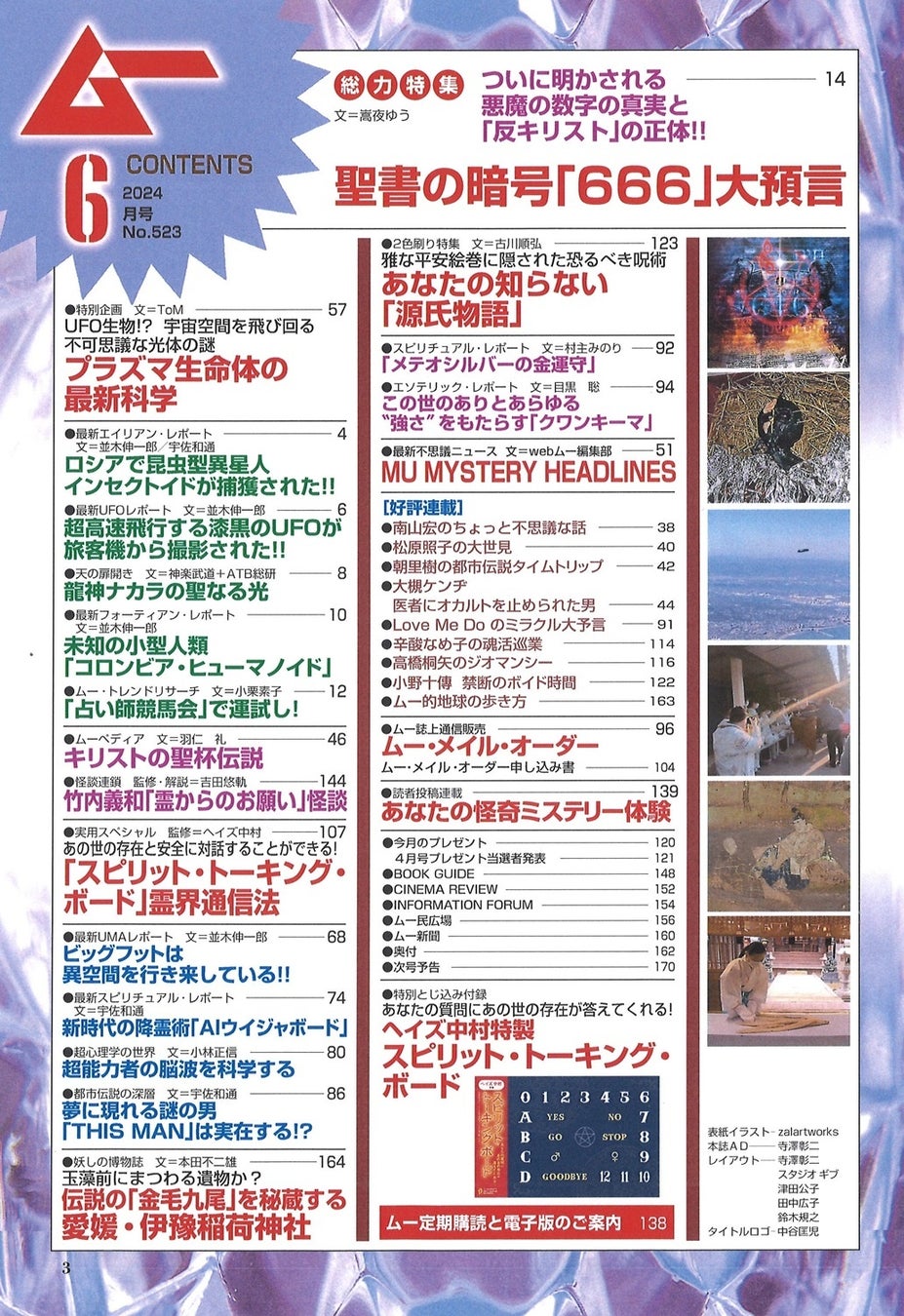 聖書の暗号「666」大預言特集！月刊「ムー」6月号発売‼