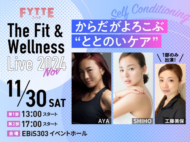 11月30日】AYAさん、SHIHOさんら超豪華ゲスト出演! FYTTE主催の 11月30日】AYAさん、SHIHOさんら超豪華ゲスト出演! FYTTE主催の