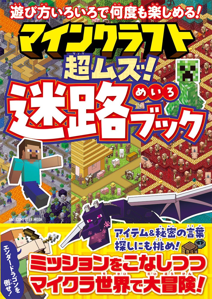 マインクラフト超難関迷路!エンダードラゴン打倒なるか?2/28発売! マインクラフト超難関迷路!エンダードラゴン打倒なるか?2/28発売!
