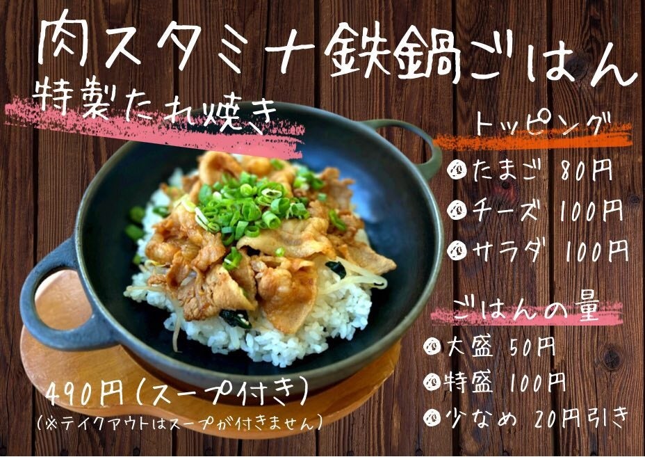 学生たちに大人気の鉄鍋ごはんシリーズ