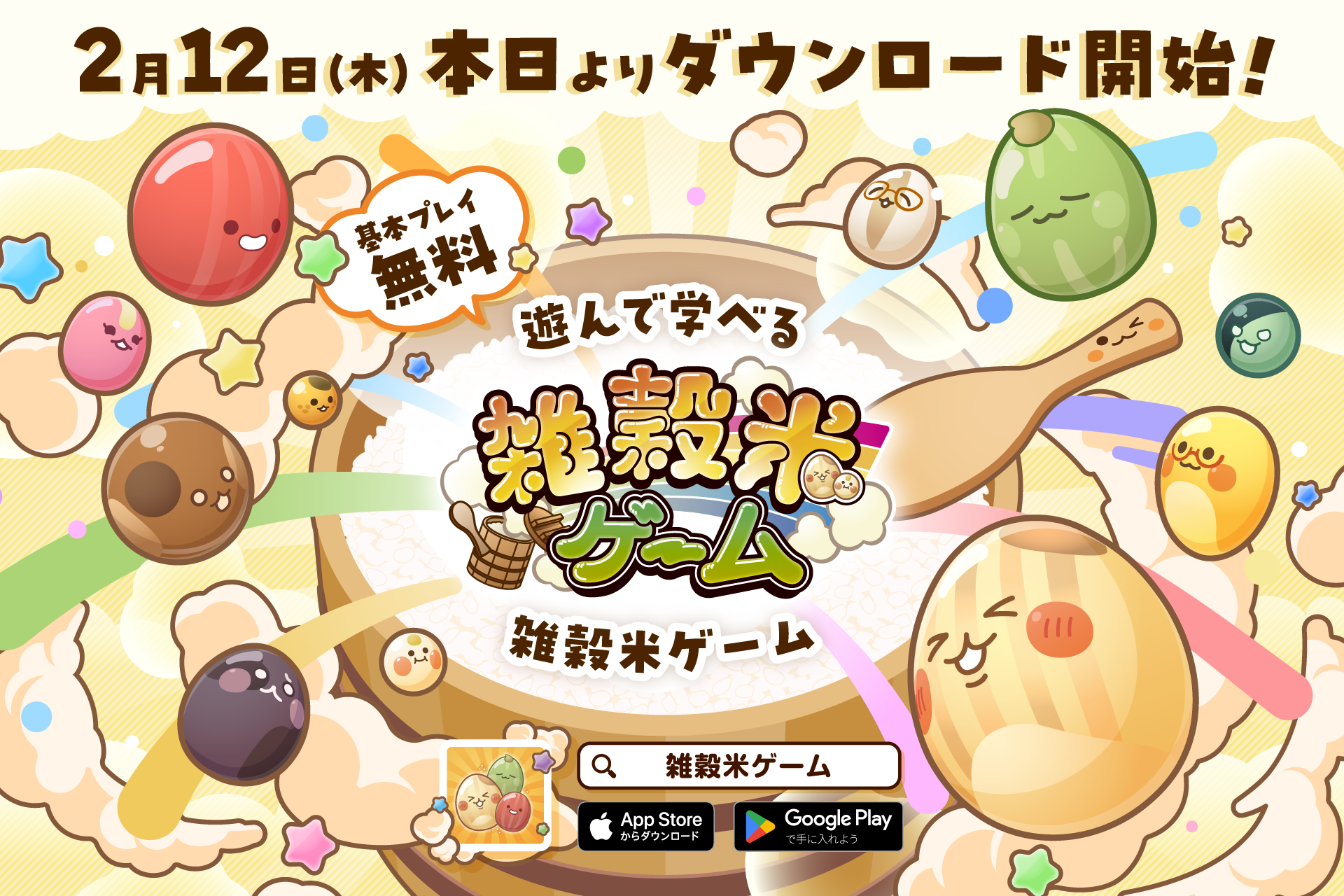 雑穀米ゲームで食育eスポーツ！親子でハマるパズル