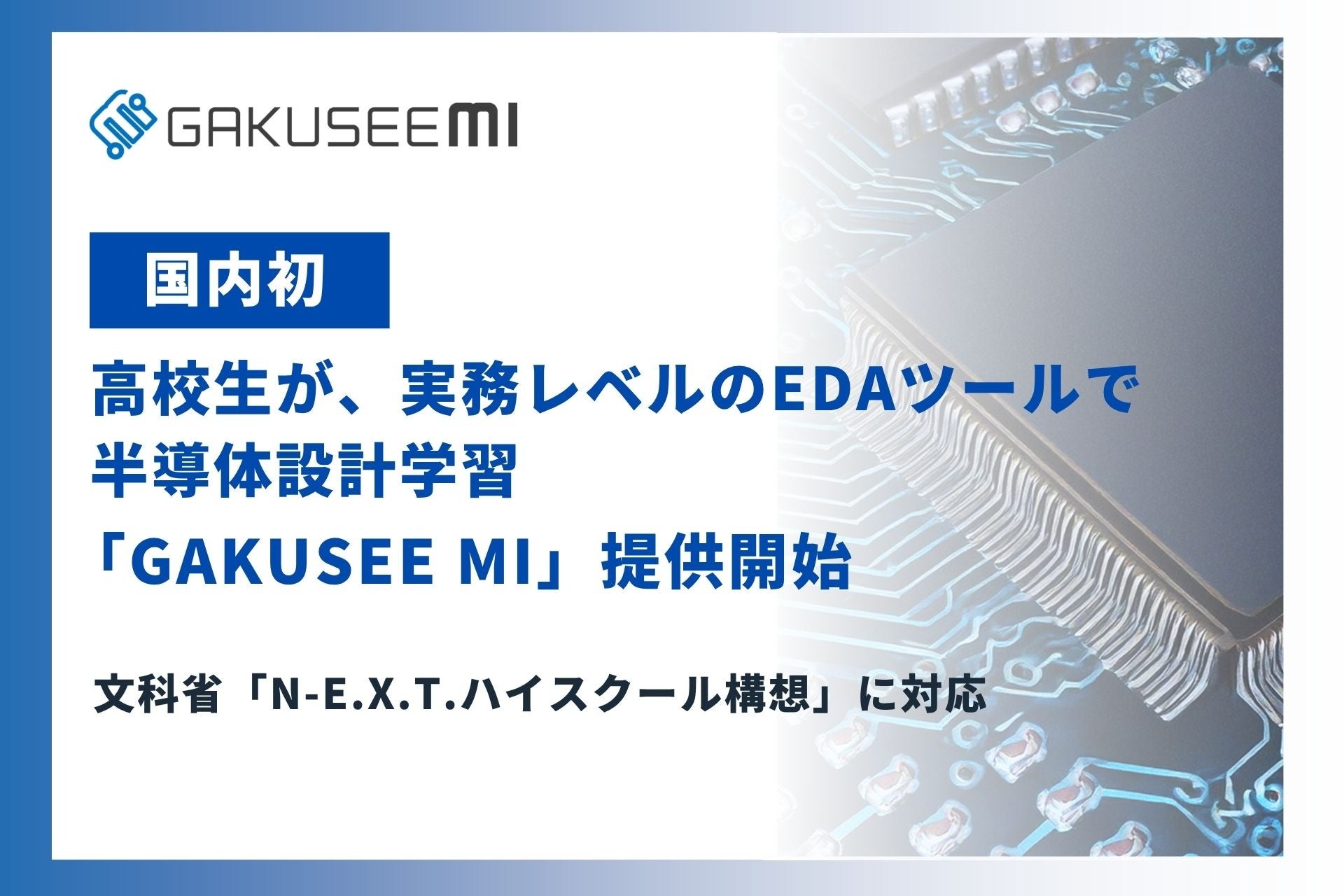 【国内初】高校生が"実務レベルのEDAツール"で半導体設計を学ぶ時代へ。半導体設計教育プラットフォーム「GAKUSEE MI」、本日提供開始