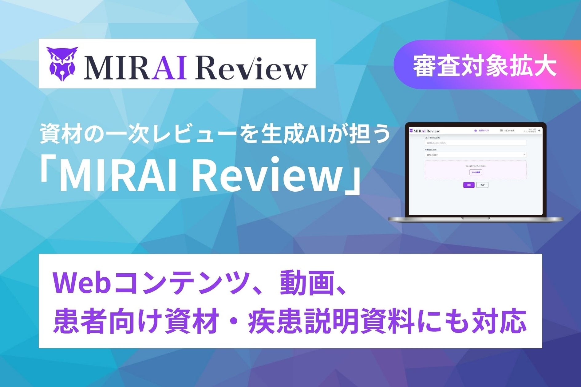 【審査対象拡大】製薬企業向け資材一次レビューAIサービス『MIRAI Review』、Webコンテンツ、動画、患者向け資材・疾患説明資料にも対応