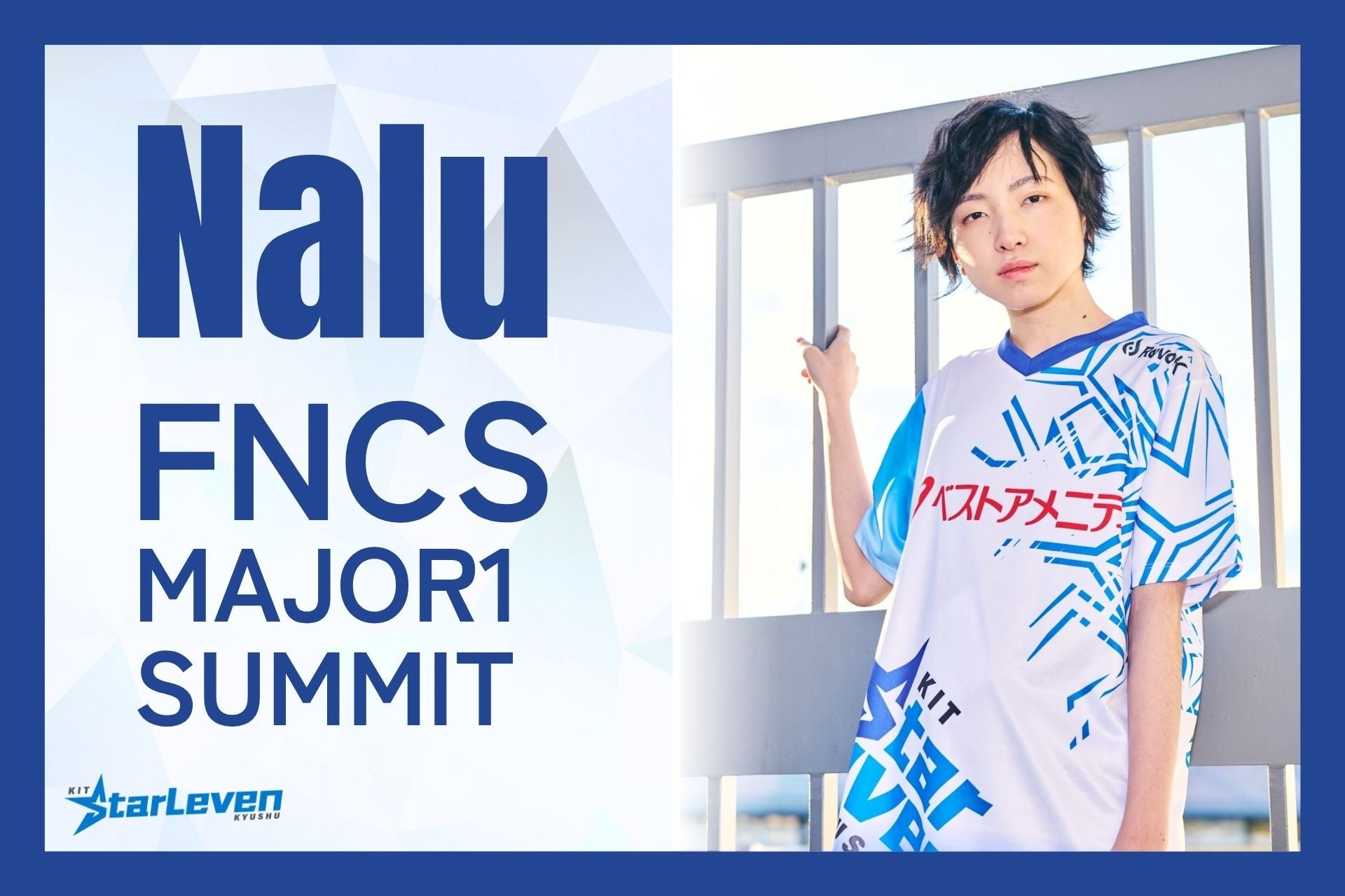 フォートナイト世界大会に日本代表Nalu選手！賞金1億円超