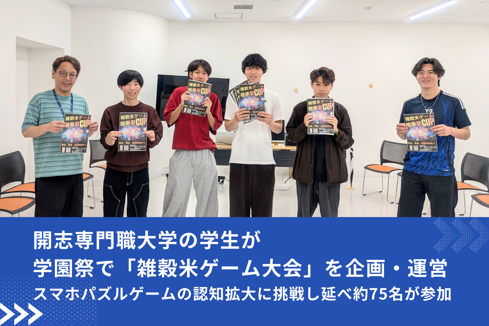 学生が企画！「雑穀米ゲーム」学祭で75名参加、認知拡大に成功