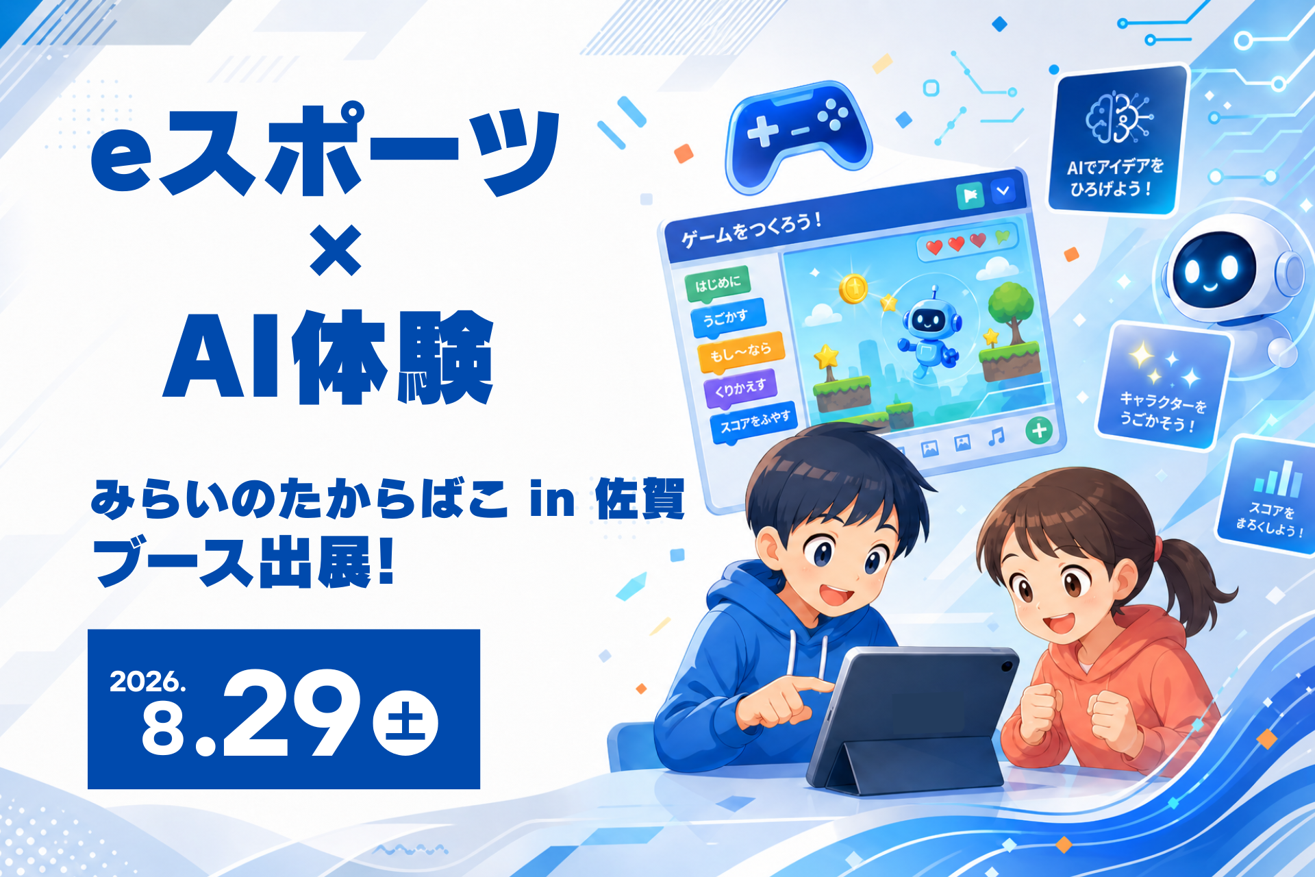 佐賀初！eスポーツ＆AI体験イベント「みらいのたからばこ」で未来を学ぼう