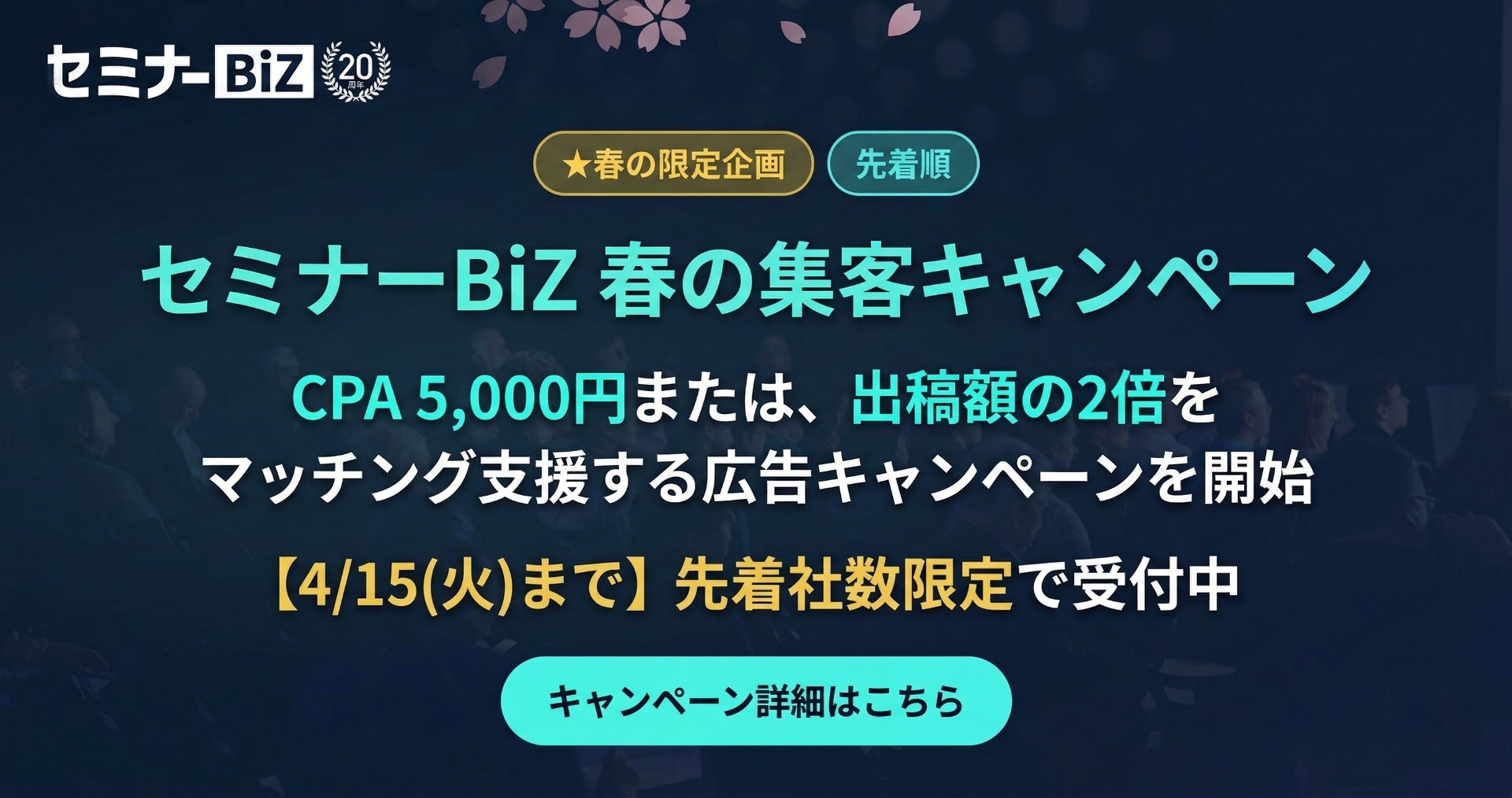 ビジネスセミナー特化の「セミナーBiZ」、CPA5,000円または出稿額の2倍をマッチング支援する『春の集客キャンペーン』を先着社数限定で開始！