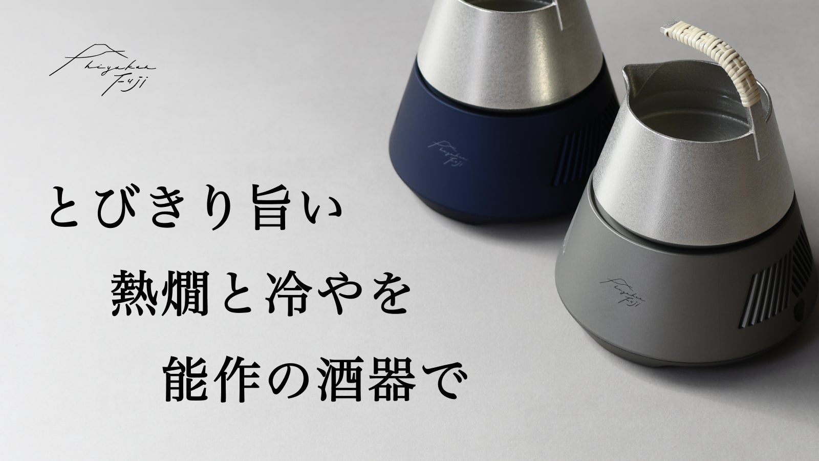Makuakeでシリーズ合計2,426万円を達成した能作の錫酒器とペルチェ素子 Makuakeでシリーズ合計2,426万円を達成した能作の錫酒器とペルチェ素子