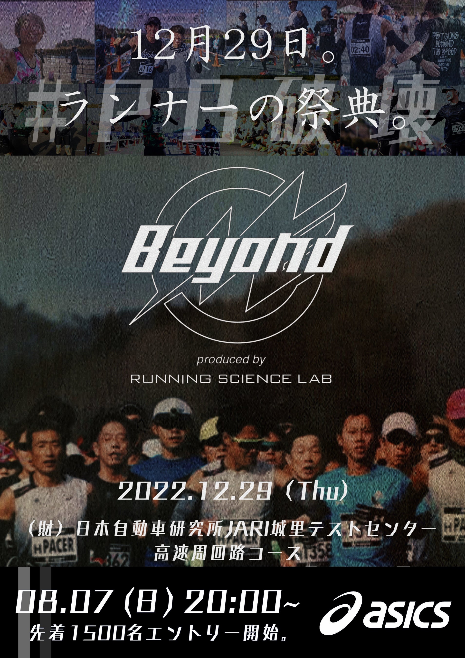 マラソン大会Beyond2022、8月7日（日） エントリー開始！メイン