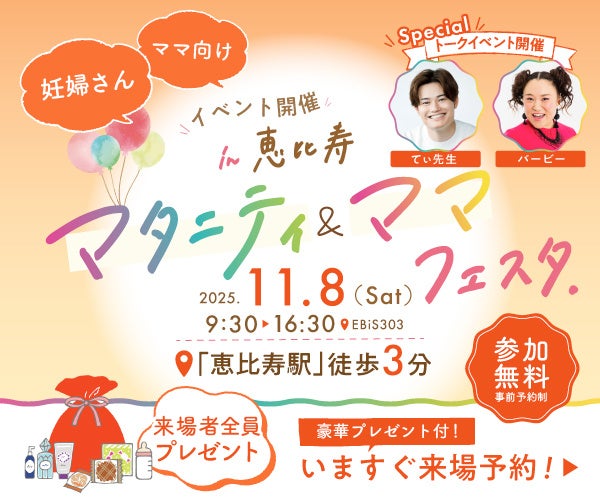 妊娠・出産・育児を学べる!体験できる!『まなべびマタニティ&ママフェスタ』東京・恵比寿にて第2回開催決定【11月8日(土)】入場無料