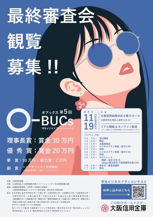 第５回学生ビジネスプランコンテスト『Ｏ-ＢＵＣｓ(オブックス)』 最終審査会観覧募集！！