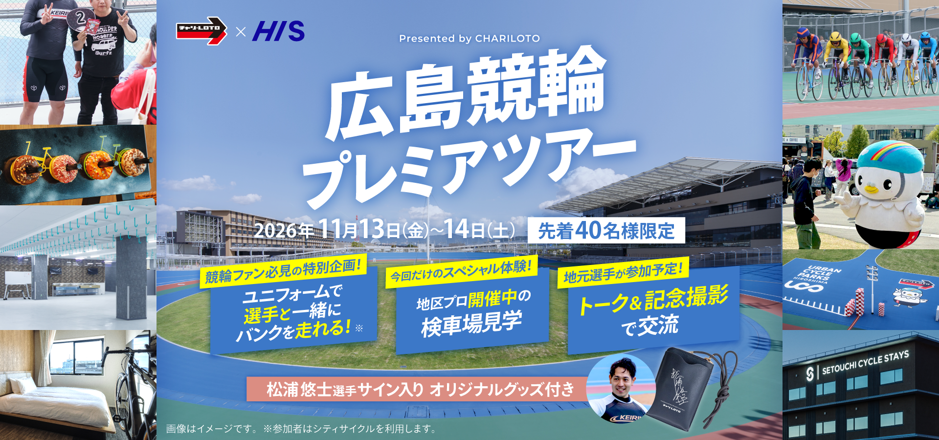 競輪ファンの夢を叶える1泊2日「広島競輪プレミアツアー」を開催
