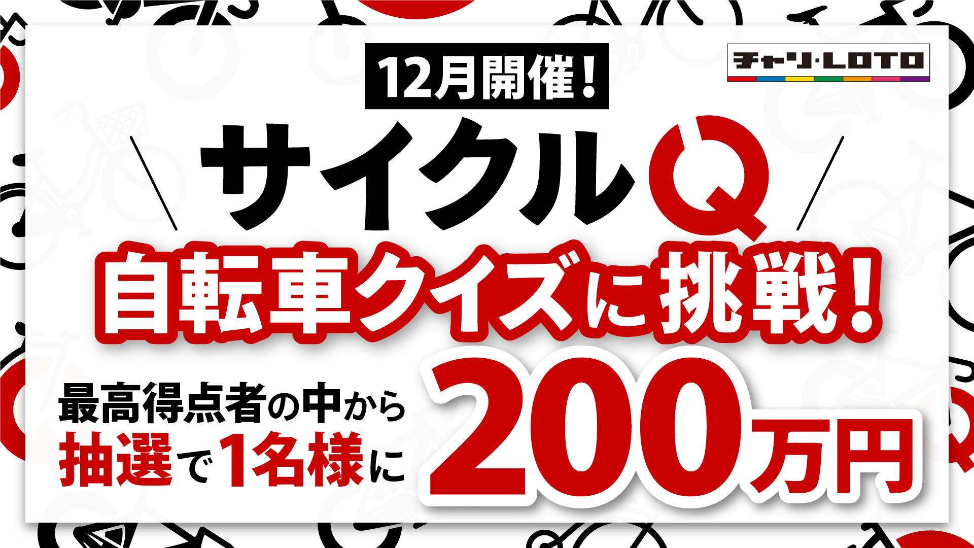 【賞金200万円】自転車クイズ企画「サイクルQ」実施決定！