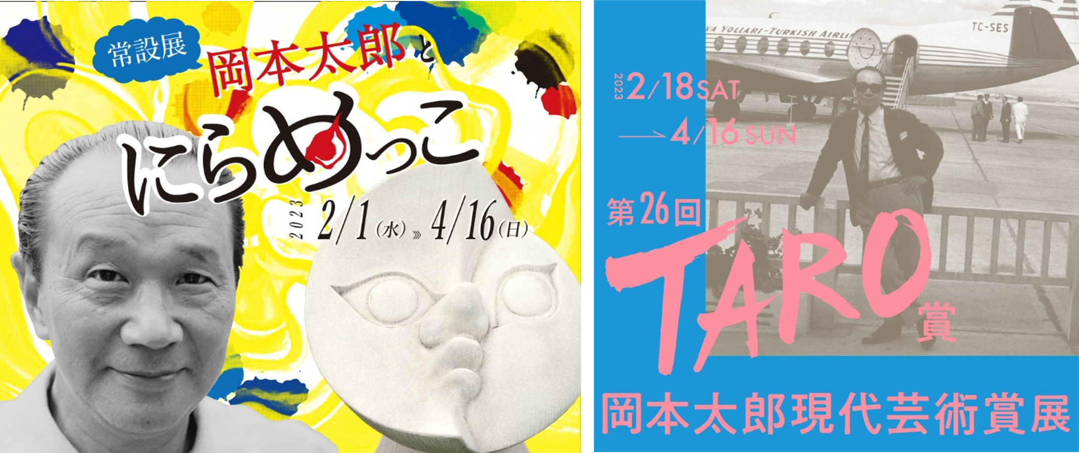 川崎市岡本太郎美術館」2023年2月1日（水）より再開 常設展「岡本太郎