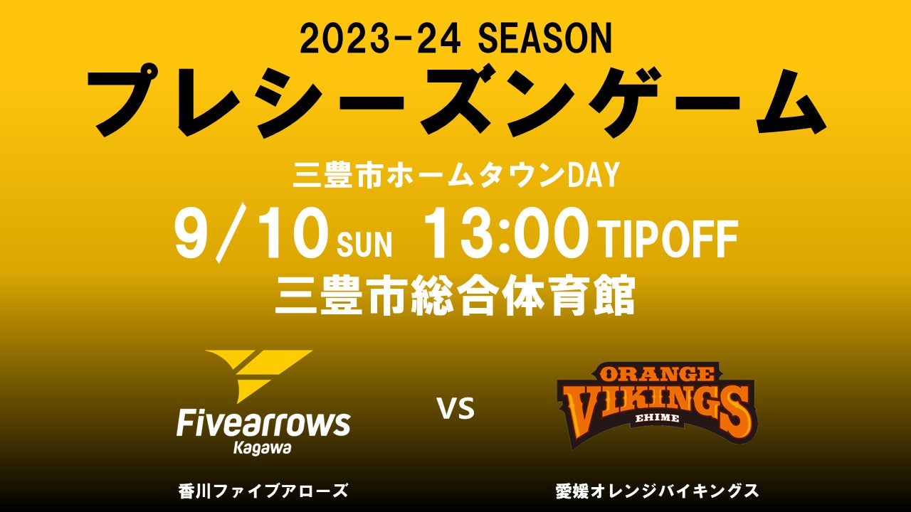 香川ファイブアローズ、9/10にプレシーズンゲーム開催! 香川ファイブアローズ、9/10にプレシーズンゲーム開催!